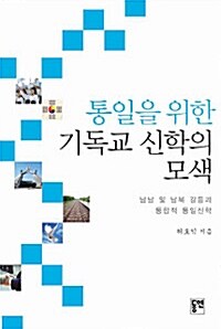 통일을 위한 기독교 신학의 모색