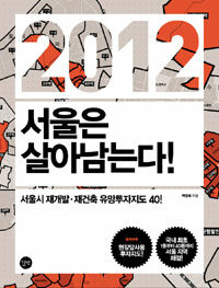 2012 서울은 살아남는다! =서울시 재개발·재건축 유망투자지도 40! /2012 real estate in Seoul only will survive 