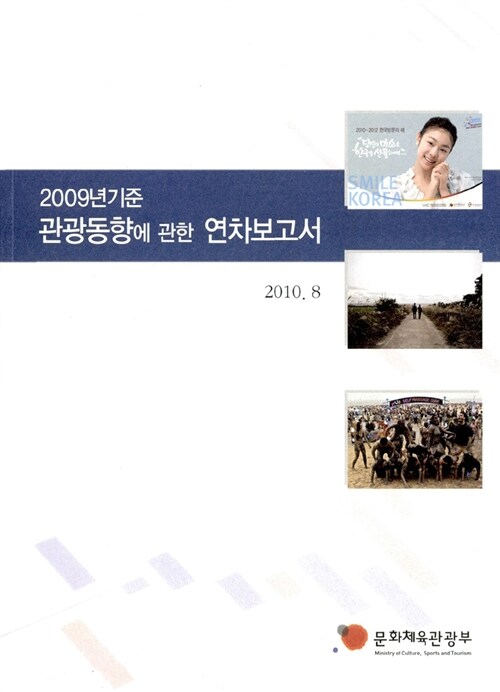 2009년기준 관광동향에 관한 연차보고서