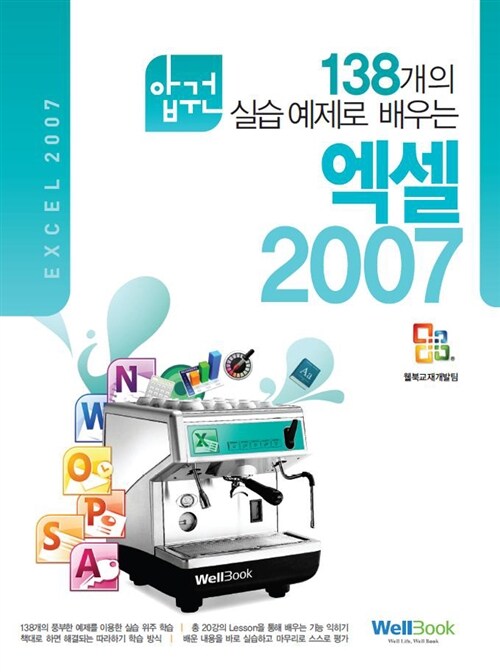 압권 138개의 실습 예제로 배우는 엑셀 2007