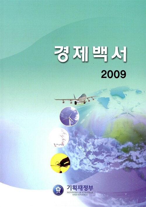 경제백서 2009