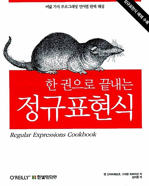 (한 권으로 끝내는) 정규표현식 = Regular expresions cookbook 