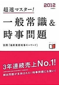 2012年度版 超速マスタ-! 一般常識&時事問題 (A5, 單行本(ソフトカバ-))