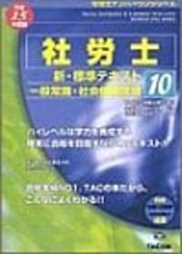 新·標準テキスト〈10〉一般常識·社會保險法規(平成15年度版) (社勞士ナンバ-ワンシリ-ズ) (單行本)