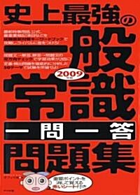 2009年版 史上最强の一般常識一問一答問題集 (單行本(ソフトカバ-))
