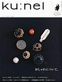 ku:nel (クウネル) 2010年 11月號 [雜誌] (隔月刊, 雜誌)