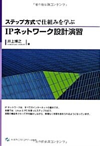 ステップ方式で仕組みを學ぶIPネットワ-ク設計演習 (單行本)