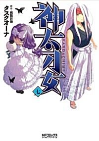 神太刀女 7 (MFコミックス アライブシリ-ズ) (コミック)