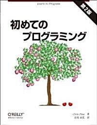 初めてのプログラミング 第2版 (第2, 大型本)