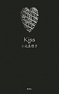 Kiss―接吻 (單行本)