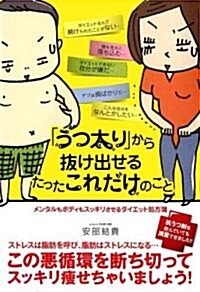 「うつ太り」から拔け出せるたったこれだけのこと (單行本)