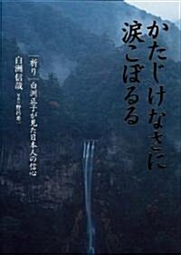 かたじけなさに淚こぼるる　　祈り 白洲正子が見た日本信仰 (單行本)