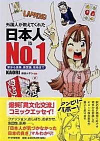 日本人 is No.1 (單行本(ソフトカバ-))