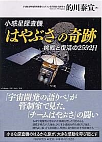 小惑星探査機「はやぶさ」の奇迹 (單行本(ソフトカバ-))