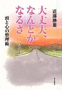 大丈夫、なんとかなるさ (單行本)