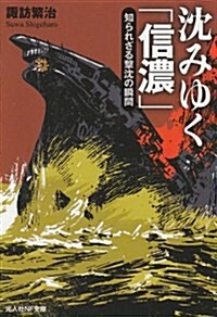 沈みゆく「信濃」―知られざる擊沈の瞬間 (光人社ノンフィクション文庫 658) (文庫)