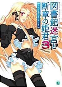 圖書館迷宮と斷章の姬君 3 (MF文庫 J お 8-8) (文庫)