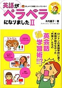 英語がペラペラになりましたⅡ おしゃべり英語力向上コミックエッセイ (單行本(ソフトカバ-))