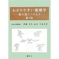 わかりやすい藥理學 第4版―藥の效くプロセス (單行本)