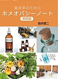 臨牀家のためのホメオパシ-ノ-ト 基礎編 (單行本)