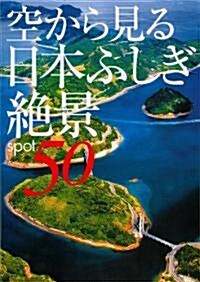 空から見る日本ふしぎ絶景50 (單行本)