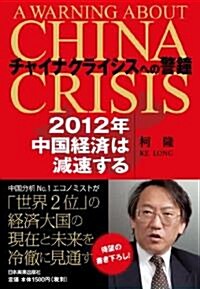 チャイナクライシスへの警鍾　2012年　中國經濟は減速する (單行本(ソフトカバ-))