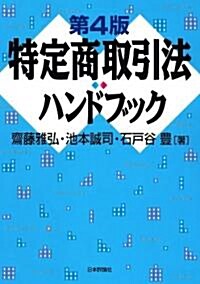 特定商取引法ハンドブック[第4版] (單行本(ソフトカバ-))