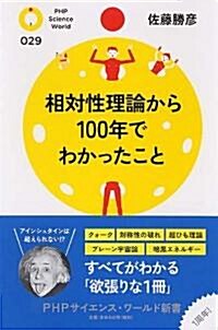 相對性理論から100年でわかったこと (PHPサイエンス·ワ-ルド新書) (新書)