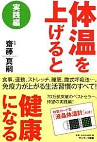 體溫を上げると健康になる　實踐編 (單行本)