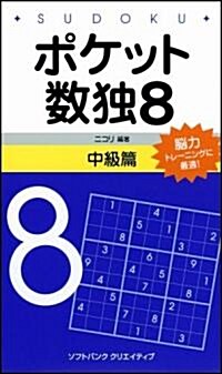 ポケット數獨8 中級篇 (新書)