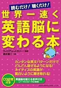 讀むだけ!聽くだけ!世界一速く英語腦に變わる本 (單行本(ソフトカバ-))