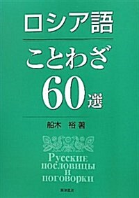 ロシア語ことわざ60選 (單行本)