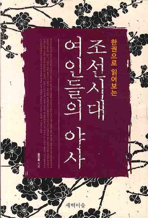 조선시대 여인들의 야사