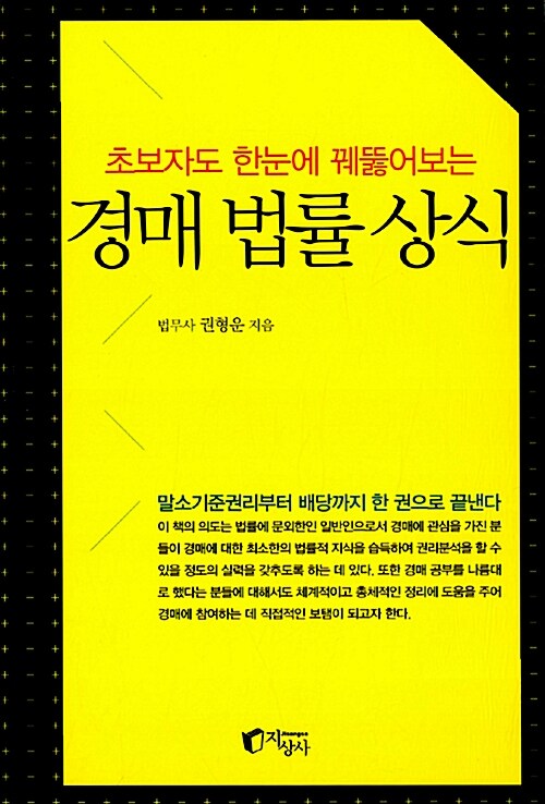 [중고] 경매 법률 상식