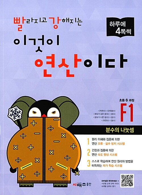 [중고] 빨라지고 강해지는 이것이 연산이다 F1 (초등 6 과정)