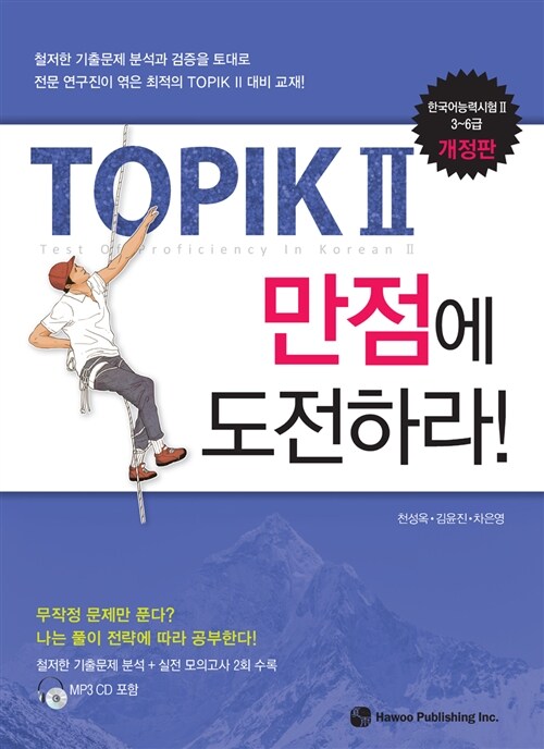 TOPIK 2 만점에 도전하라!