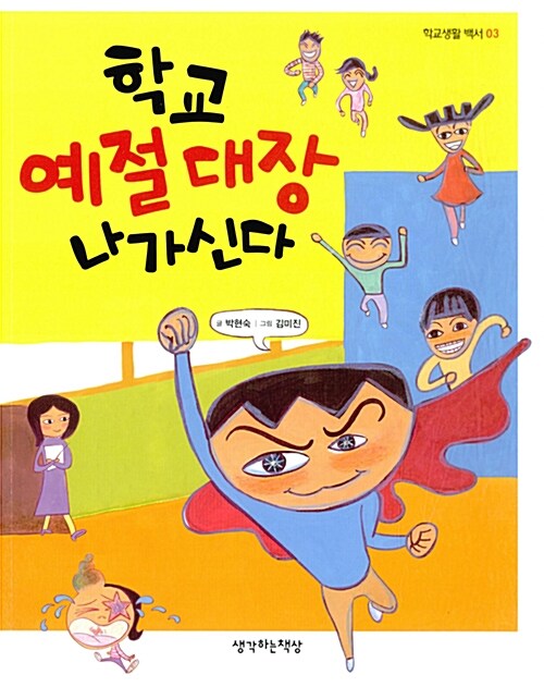 학교 예절 대장 나가신다