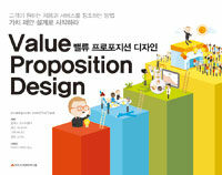 밸류 프로포지션 디자인 :고객이 원하는 제품과 서비스를 창조하는 방법 가치 제안 설계로 시작하라 