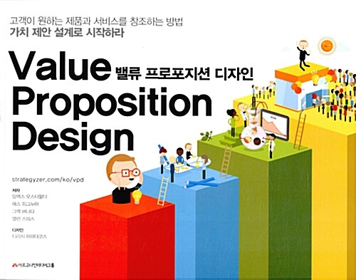 [중고] 밸류 프로포지션 디자인 : 가치 제안 설계로 시작하라