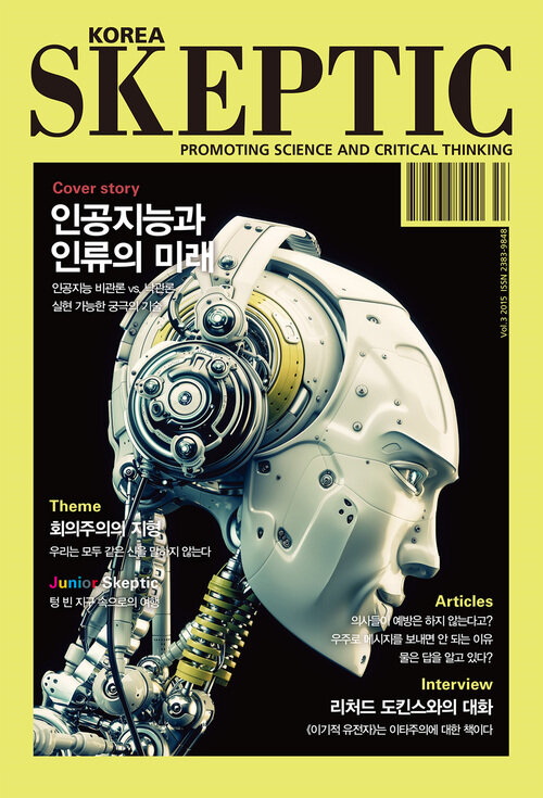 한국 스켑틱 SKEPTIC vol.3 : 인공지능과 인류의 미래
