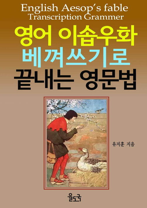 영어 이솝우화 베껴쓰기로 끝내는 영문법 (체험판)