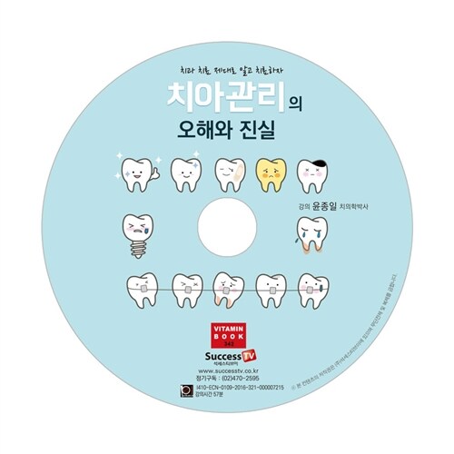 [CD] 치아관리의 오해와 진실 - 오디오 CD 1장