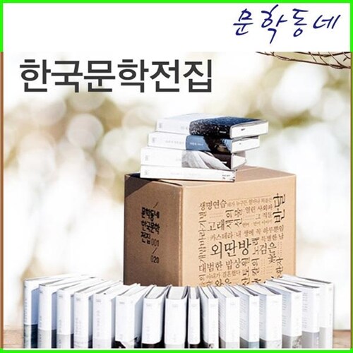 [2020문학동네][한국문학전집/전20권][정품/새책][문학동네][한국문학전집]