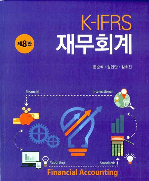 [중고] K-IFRS 재무회계