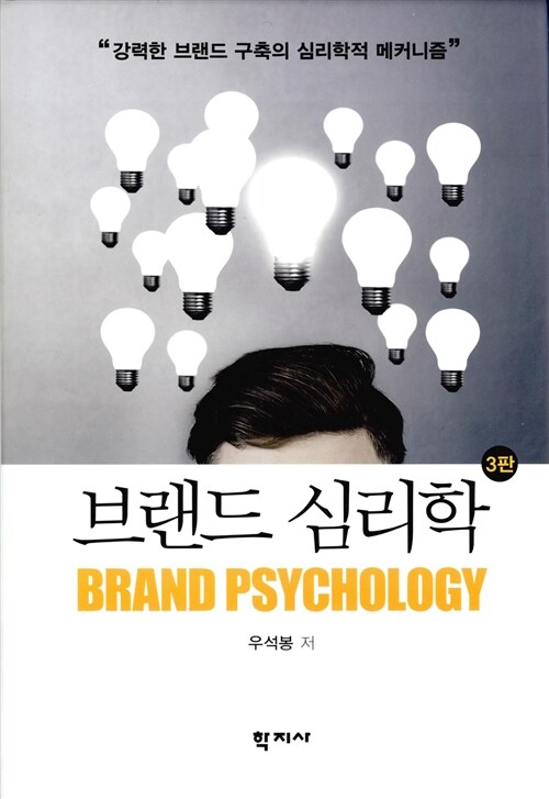 [중고] 브랜드 심리학