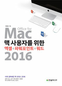 (맥 사용자를 위한) 엑셀+파워포인트+워드 2016 