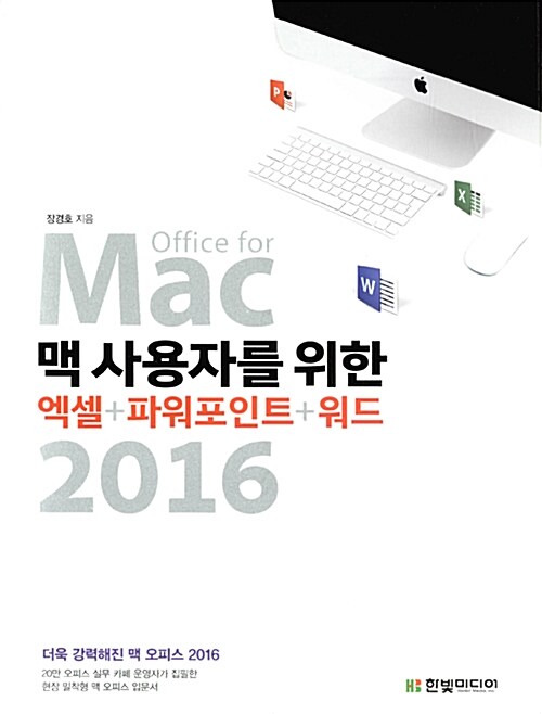 [중고] 맥 사용자를 위한 엑셀 + 파워포인트 + 워드 2016