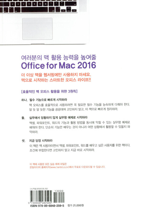 맥 사용자를 위한 엑셀+파워포인트+워드 2016 : office for Mac