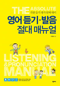 영어 듣기·발음 절대 매뉴얼 =각종 듣기 평가 완벽 대비 /The absolute listening & pronunciation manual 