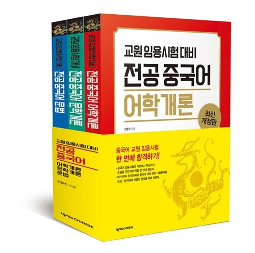 교원임용시험대비 전공중국어 - 전3권